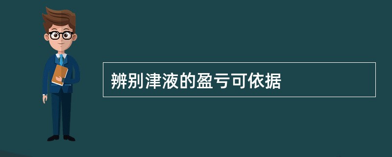 辨别津液的盈亏可依据