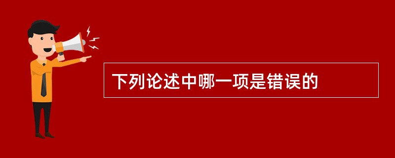 下列论述中哪一项是错误的