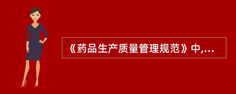 《药品生产质量管理规范》中,批生产记录应按批号归档,保存至药品有效期后的