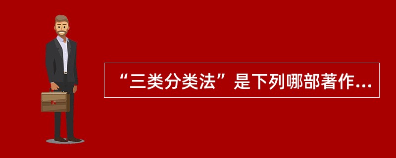 “三类分类法”是下列哪部著作中提出的A、《雷公炮炙论》B、《炮炙大法》C、《修事