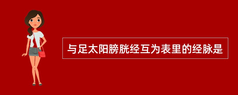 与足太阳膀胱经互为表里的经脉是