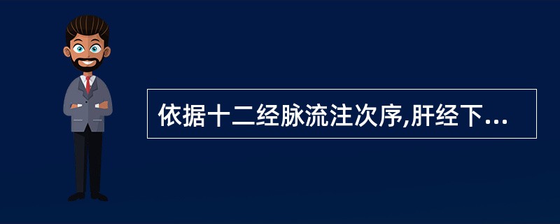 依据十二经脉流注次序,肝经下接A、肺经B、大肠经C、肾经D、脾经E、胆经