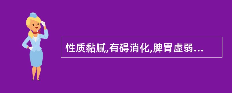 性质黏腻,有碍消化,脾胃虚弱者慎用的药物是A、当归B、党参C、山药D、阿胶E、白
