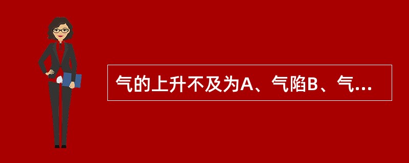 气的上升不及为A、气陷B、气逆C、气结D、气滞E、气脱