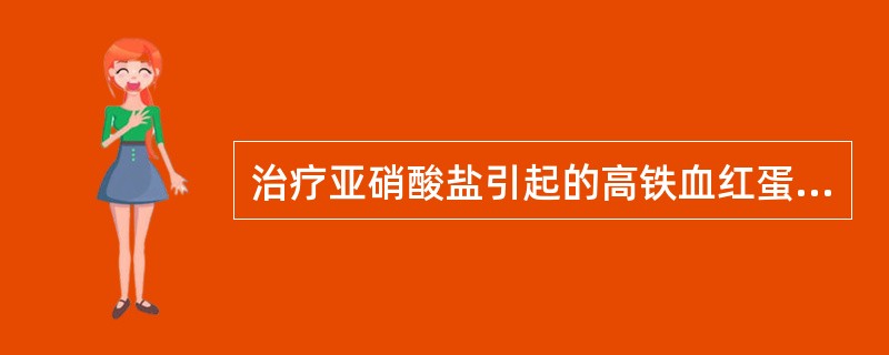 治疗亚硝酸盐引起的高铁血红蛋白血症的药物是A、解磷定B、阿托品C、纳洛酮D、亚甲