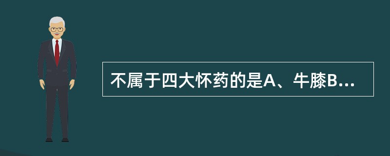 不属于四大怀药的是A、牛膝B、地黄C、菊花D、山药E、天麻