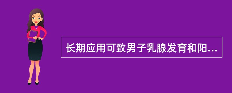 长期应用可致男子乳腺发育和阳痿、妇女溢乳的药物是A、雷尼替丁B、法莫替丁C、枸橼