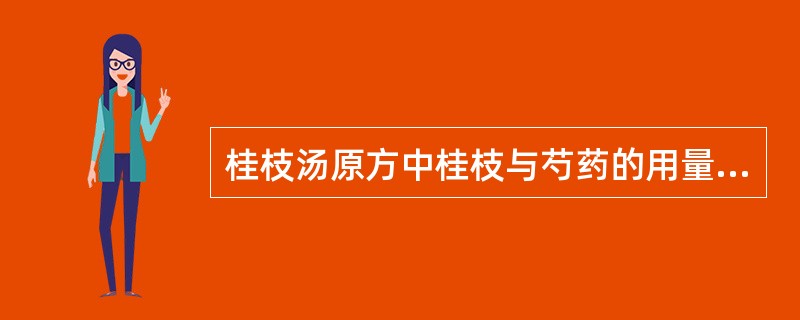 桂枝汤原方中桂枝与芍药的用量比例是A、1:1B、1:2C、1:3D、1:4E、1