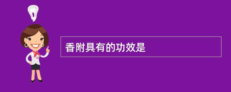 香附具有的功效是