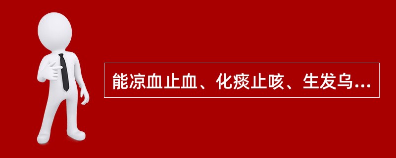 能凉血止血、化痰止咳、生发乌发的药物是A、侧柏叶B、白茅根C、茜草D、蒲黄E、艾