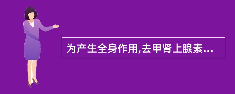 为产生全身作用,去甲肾上腺素常用的给药途径是A、口服B、肌内注射C、静脉注射D、