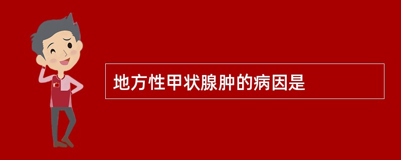 地方性甲状腺肿的病因是