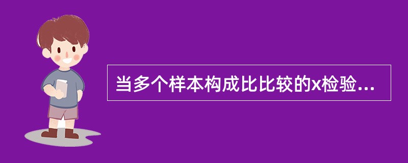 当多个样本构成比比较的x检验,结论为拒绝检验假设时。可认为A、各总体构成比不同或