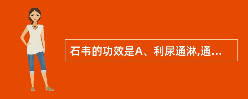 石韦的功效是A、利尿通淋,通气下乳,清热解毒B、利尿通淋,清心除烦C、利尿通淋,