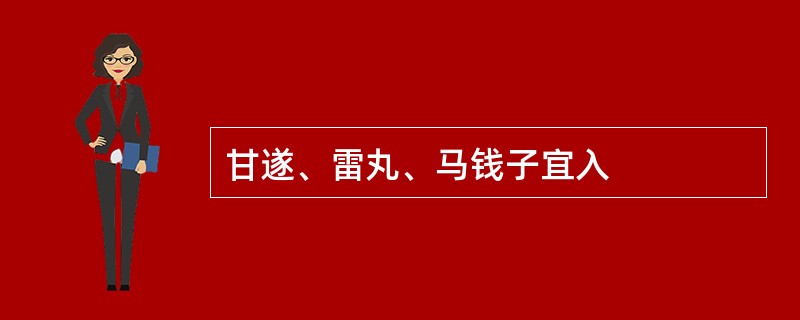 甘遂、雷丸、马钱子宜入