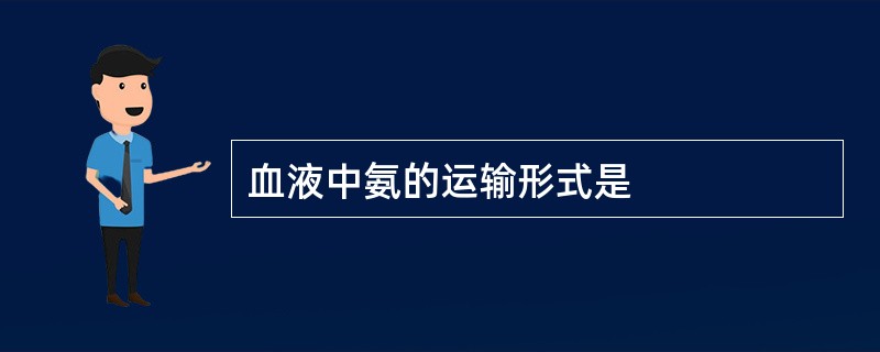 血液中氨的运输形式是