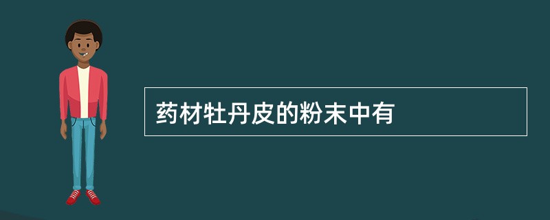 药材牡丹皮的粉末中有