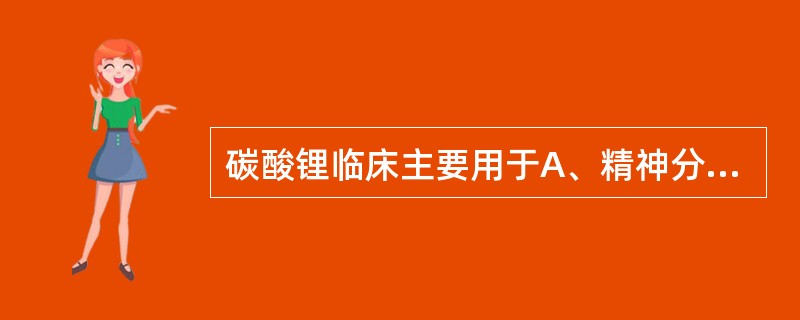 碳酸锂临床主要用于A、精神分裂症B、抑郁症C、焦虑症D、躁狂症E、失眠