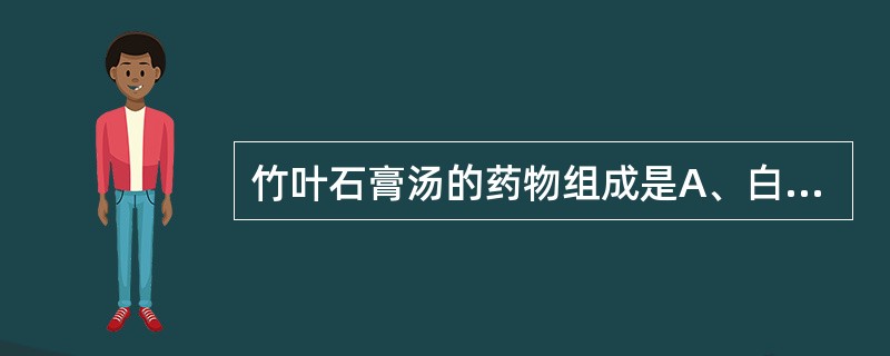 竹叶石膏汤的药物组成是A、白虎汤去知母,加竹叶、半夏、麦冬、人参B、白虎汤去知母