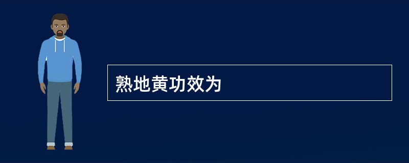 熟地黄功效为