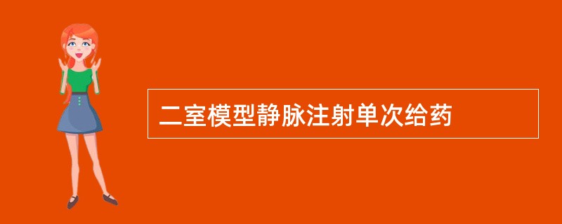 二室模型静脉注射单次给药