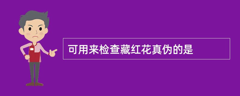 可用来检查藏红花真伪的是