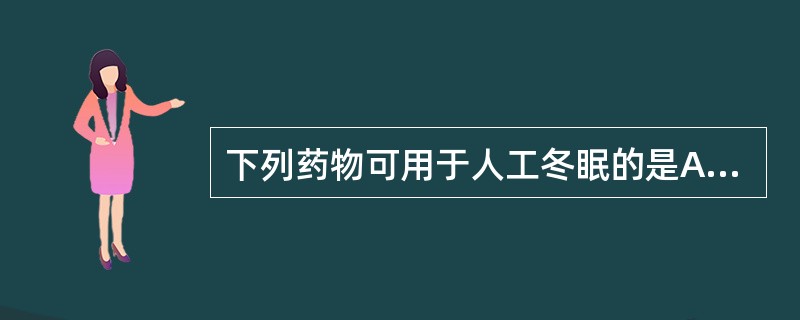 下列药物可用于人工冬眠的是A、吗啡B、哌替啶C、喷他佐辛D、曲马多E、可待因 -