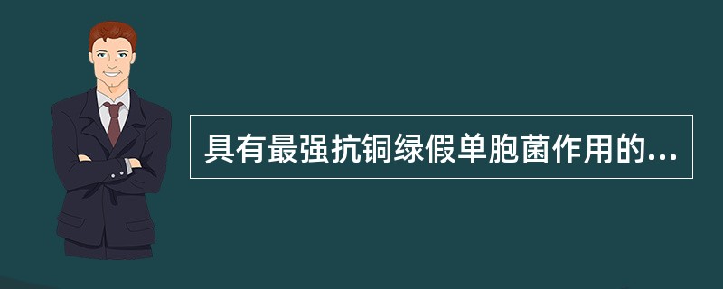 具有最强抗铜绿假单胞菌作用的头孢菌素是A、头孢孟多B、头孢他啶C、头孢噻吩D、头