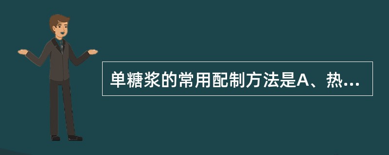 单糖浆的常用配制方法是A、热溶法B、稀释法C、冷浸法D、凝聚法E、渗漉法