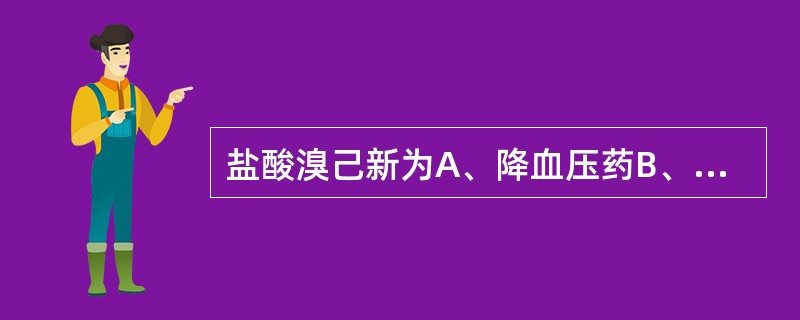 盐酸溴己新为A、降血压药B、抗贫血药C、非甾体类抗炎药D、祛痰药E、抗消化性溃疡