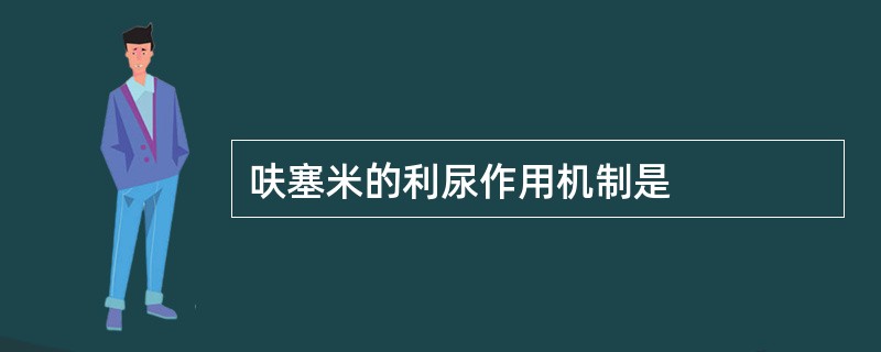 呋塞米的利尿作用机制是