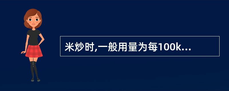 米炒时,一般用量为每100kg药材,用米A、5kgB、10kgC、15kgD、2