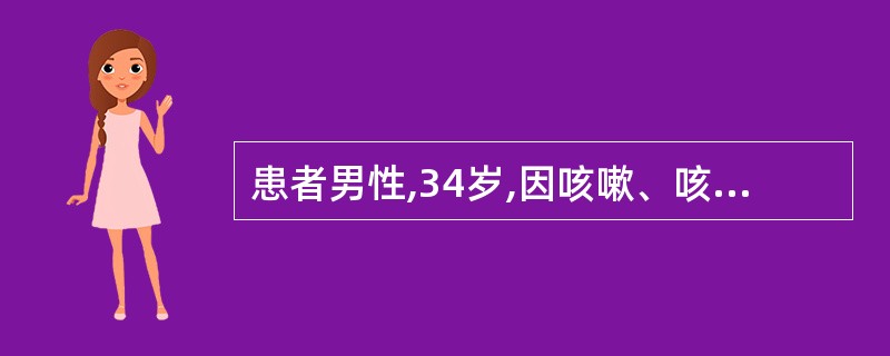 患者男性,34岁,因咳嗽、咳痰、发热、胸痛2日入院。身体检查:体温39.5℃,呼