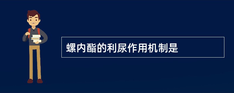 螺内酯的利尿作用机制是