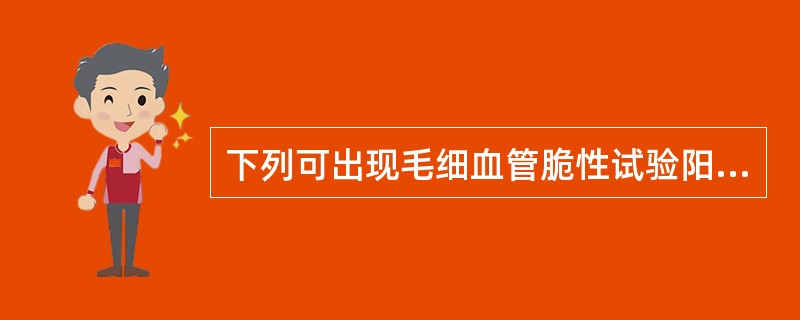 下列可出现毛细血管脆性试验阳性的是A、血友病B、过敏性紫癜C、严重肝病D、维生素