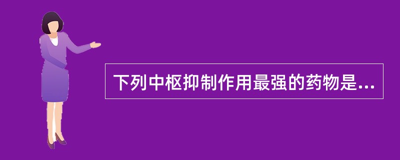 下列中枢抑制作用最强的药物是A、氯苯那敏B、苯海拉明C、阿司咪唑D、吡苄明E、氯