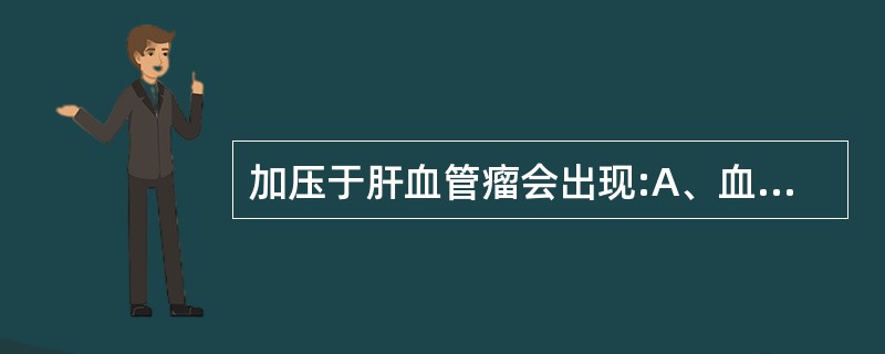 加压于肝血管瘤会出现:A、血管瘤由弱回声变为强回声B、显示不清C、显示更清晰D、