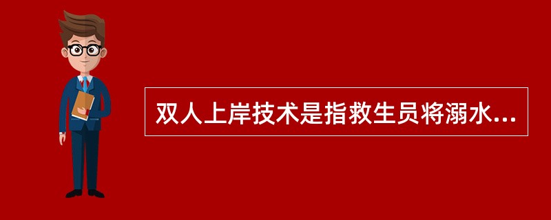 双人上岸技术是指救生员将溺水者运送到泳池边后,(),将溺水者送上池岸的一种救助技