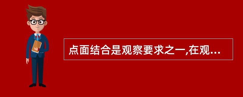 点面结合是观察要求之一,在观察时,要做到(),全面照顾