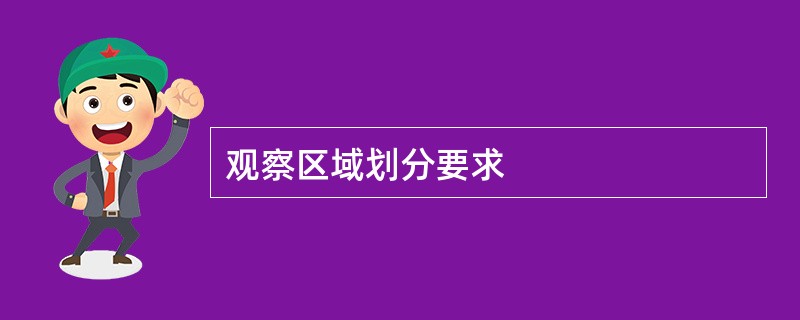 观察区域划分要求