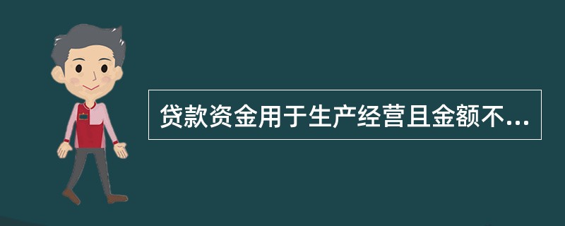 贷款资金用于生产经营且金额不超过的个人贷款经贷款人同意可以采取借款人自主支付方式