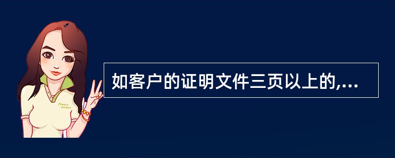 如客户的证明文件三页以上的,开户银行可以只复印该文件的首页和关键页(即确定该单位