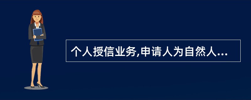 个人授信业务,申请人为自然人的,基本资料包括( )