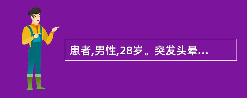 患者,男性,28岁。突发头晕后自二楼阳台坠落2小时来院。查体:神志清醒,面色苍白