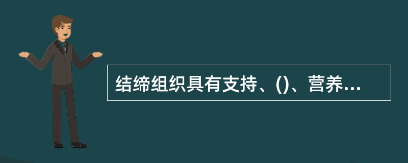 结缔组织具有支持、()、营养等功能