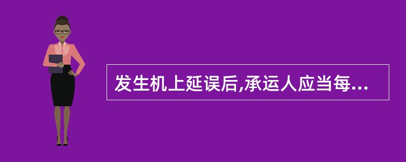 发生机上延误后,承运人应当每()向旅客通告延误原因、预计延误时间等航班动态信息。