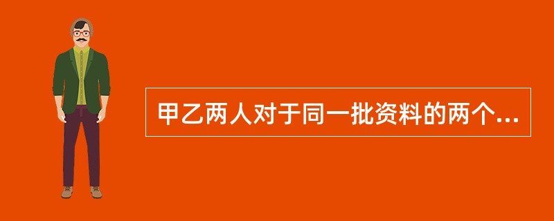 甲乙两人对于同一批资料的两个率进行卡方检验,甲计算结果为χ>χ,乙计算结果为χ>