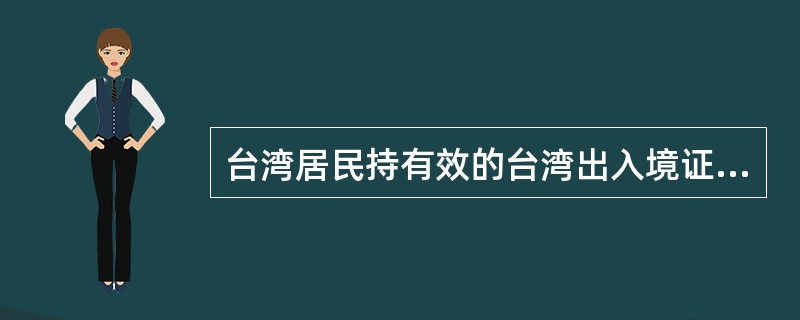 台湾居民持有效的台湾出入境证件、台湾身份证或《台湾居民来往大陆通行证》来大陆探亲