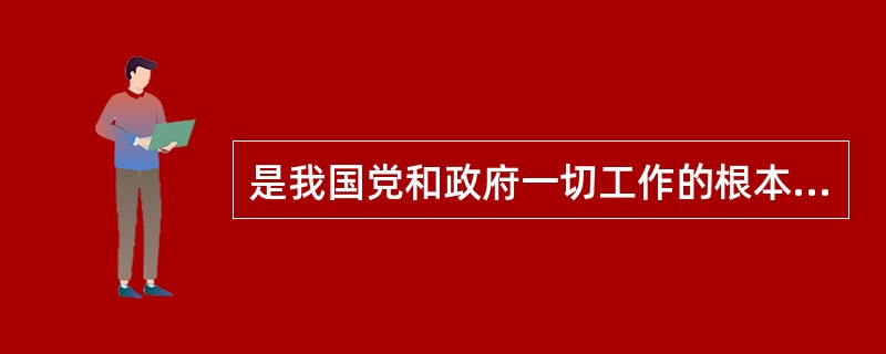 是我国党和政府一切工作的根本路线。