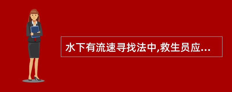 水下有流速寻找法中,救生员应怎样搜索寻找?